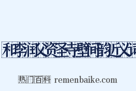 和李润父资圣寺壁间韵近义词是什么意思的图片